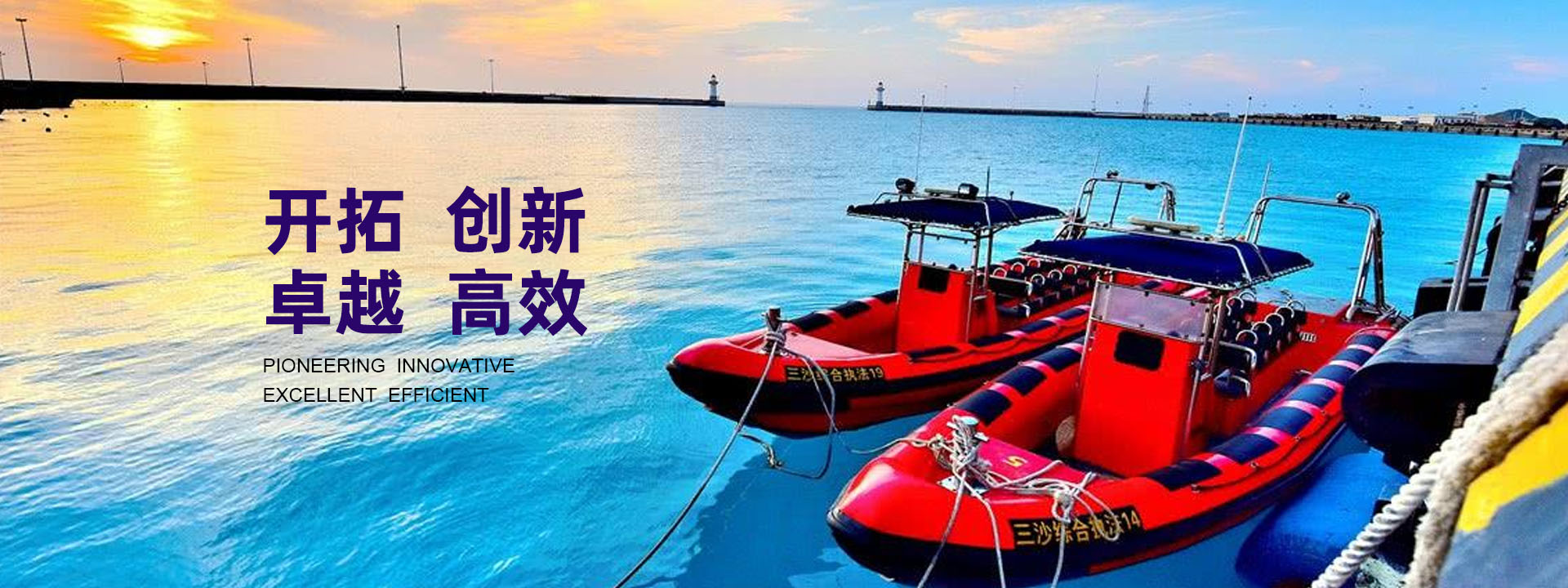 開(kāi)拓、創(chuàng)新、卓越、高效